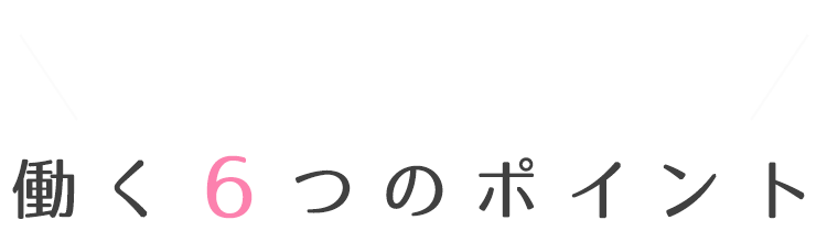 中尾歯科が選ばれる６つの理由