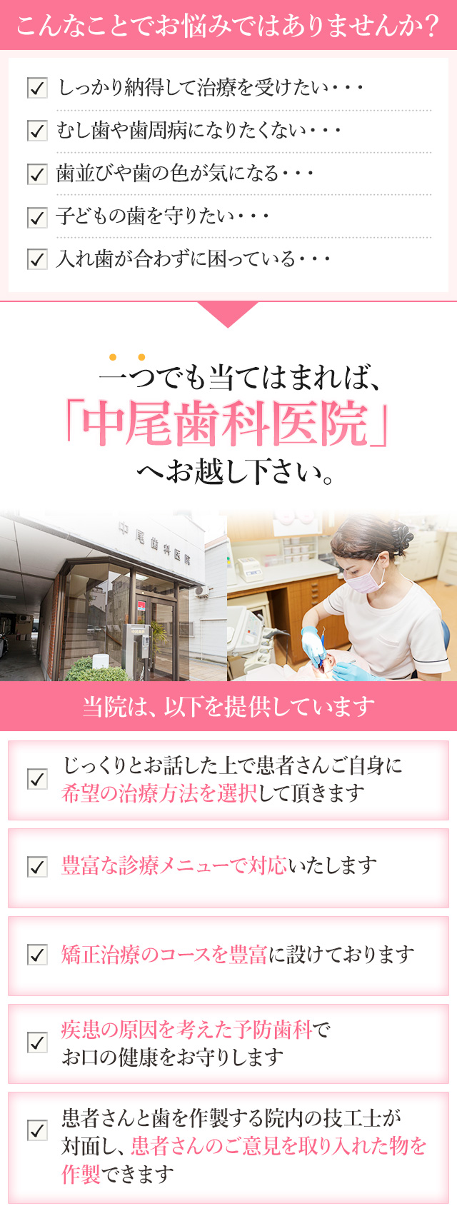 しっかり納得して治療を受けたい・・・むし歯や歯周病になりたくない・・・歯並びや歯の色が気になる・・・子どもの歯を守りたい・・・入れ歯が合わずに困っている・・・一つでも当てはまれば、中尾歯科医院へお越し下さい。