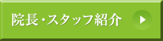 院長・スタッフ紹介