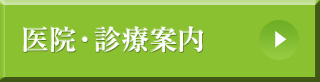 医院・診療案内