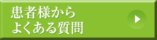 患者さんからよくある質問