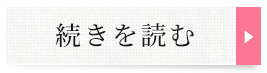 続きを見る　院長紹介