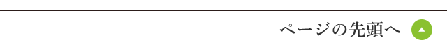 ページの先頭へ